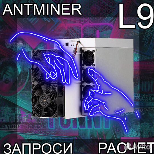 Antminer L9 16Gh. L9 17000 В дороге. Наличие. гтд рб