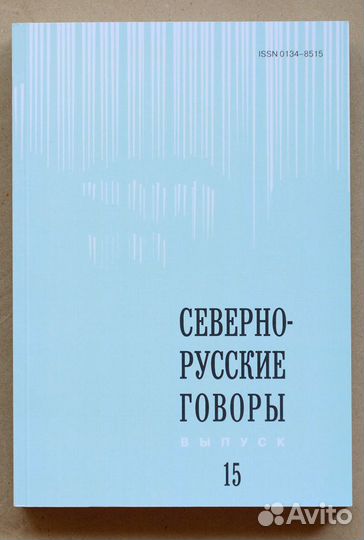 Северно-русские говоры. Вып. 15