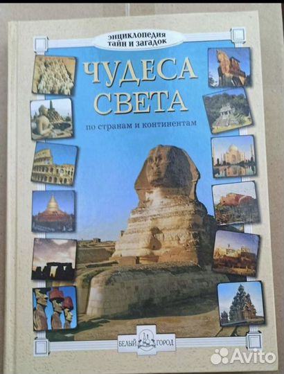 энциклопедия континенты. энциклопедия животного мира. страны и континенты для детей энциклопедия. энциклопедия тайн и загадок чудеса света книга. энциклопедия континенты.