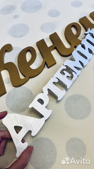 Надписи, слова, изделия из дерева/акрила