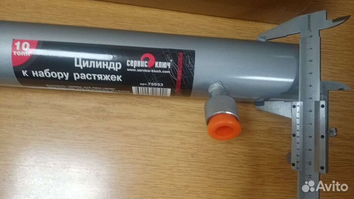 Цилиндр к набору растяжек 10т Сервис ключ