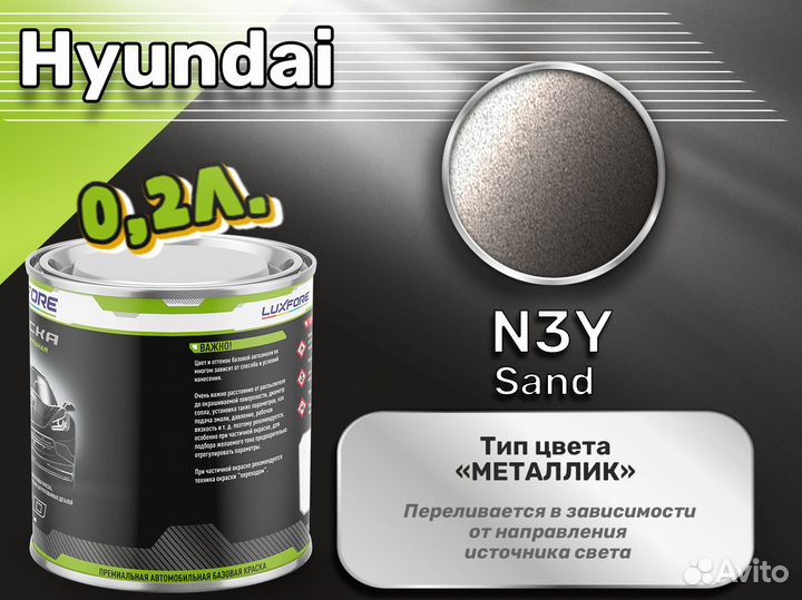 Краска Luxfore 0,2л. (Hyundai N3Y Sand)
