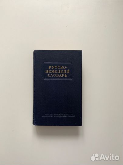 Русско немецкий словарь Никонова 1955г