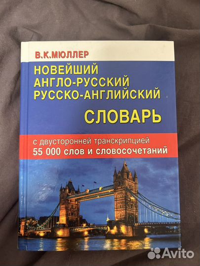 Русско-английский словарь в.к. мюллер