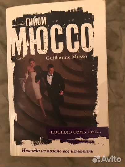 Гийом Мюссо.Прошло семь лет.Здесь и сейчас.После