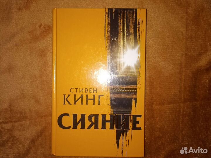 Сияние. Стивен Кинг