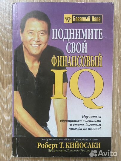 Роберт Кийосаки Поднимите свой финансовый IQ