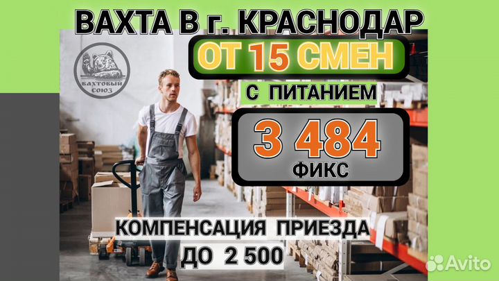 Вахта Краснодар, комплектовщик, от 15 смен