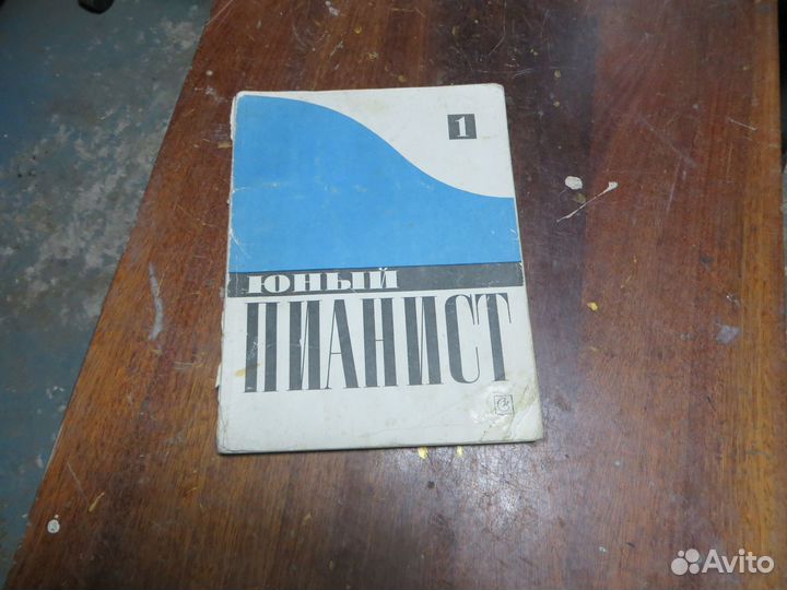 Юный пианист сборник нот на120 муз произведений