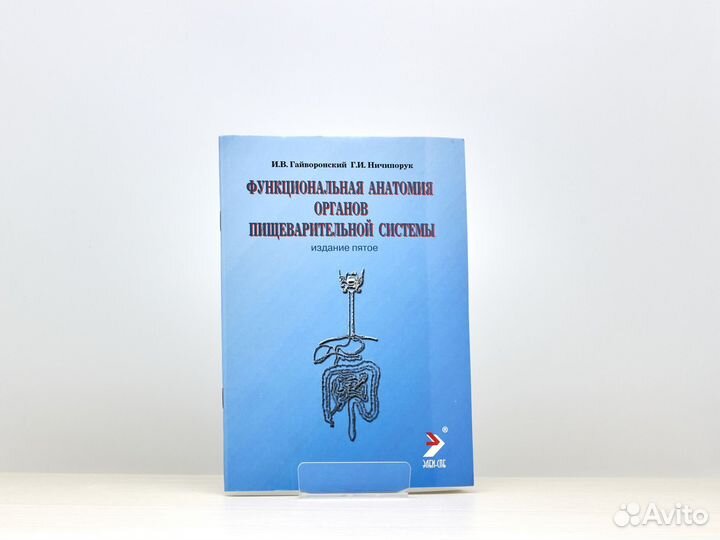 Функциональная анатомия (2014г.) / И. Гайворонский