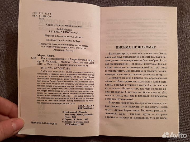 Андре Моруа. Письма незнакомке