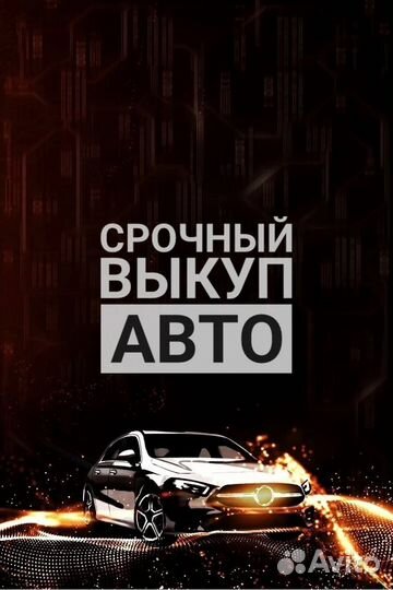 Срочный выкуп автомобилей