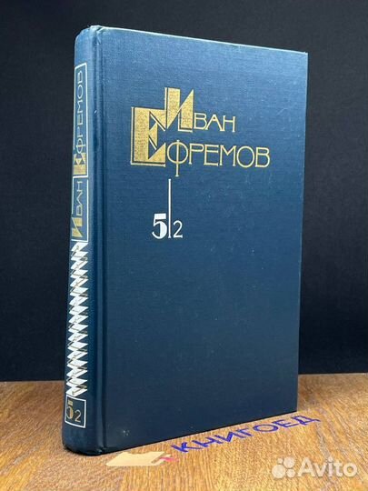 Иван Ефремов. Том 5. Книга 2