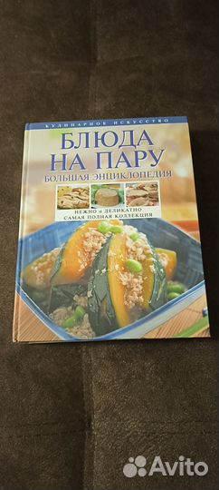 Книга рецептов Блюда на пару, полная коллекция