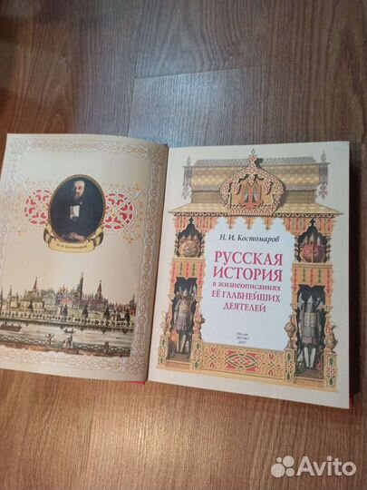 Русская история Н. И. Костомаров