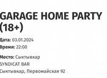 Билет Garage Home Party (Сыктывкар, 3 января 2024)
