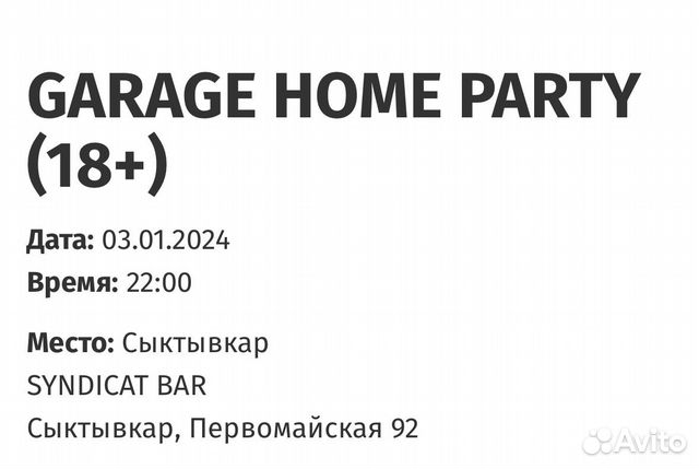 Билет Garage Home Party (Сыктывкар, 3 января 2024) объявление продам