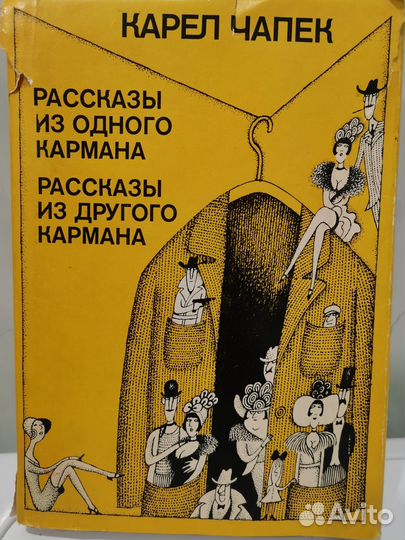 Карел Чапек.Рассказы из одного кармана.Из другого