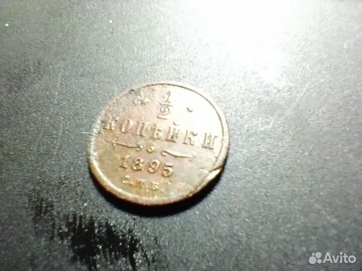 1/2 копейки 1895г