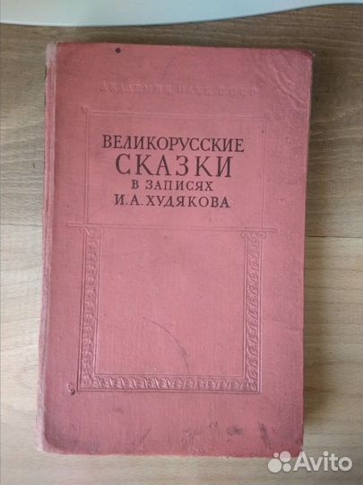Великорусские сказки