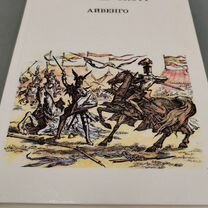 Вальтер Скотт "Айвенго"