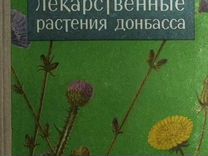 Книги про лекарственные и целебные растения
