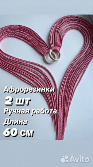 Афрорезинки 2 шт