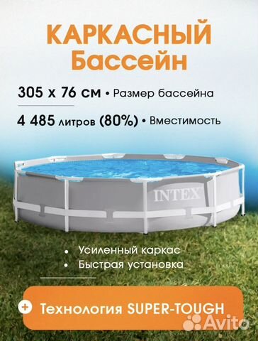 Каркасный бассейн 305х76 см intex купить в Москве | Хобби и отдых | Авито