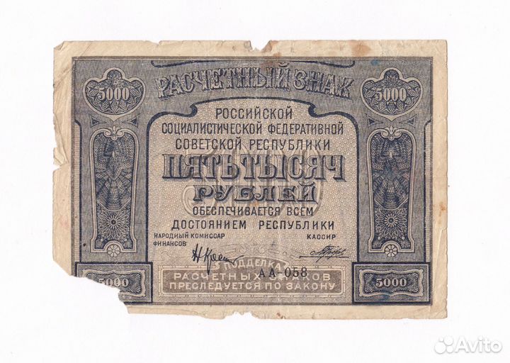 Банкнота 5000 р 1921 года