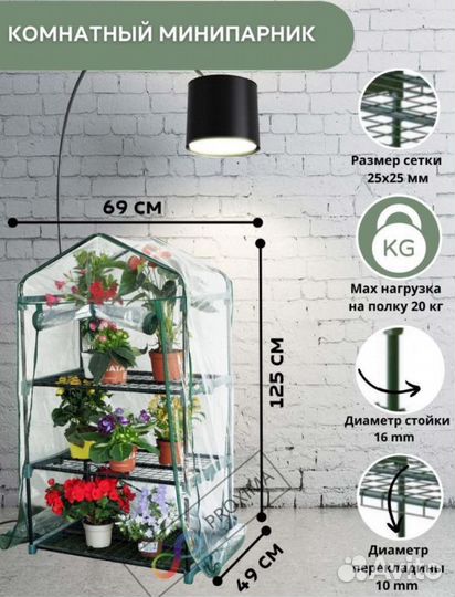 Минипарник для рассады 3 яруса