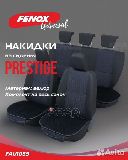 Накидки на сиденья Prestige FAU1089 fenox