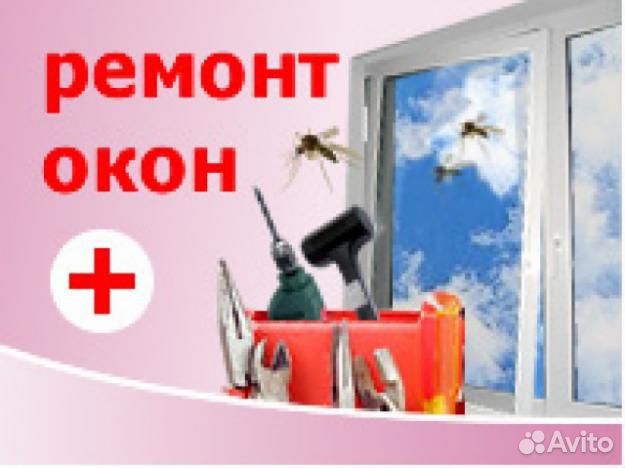 Регулировка, ремонт окон и дверей из пвх