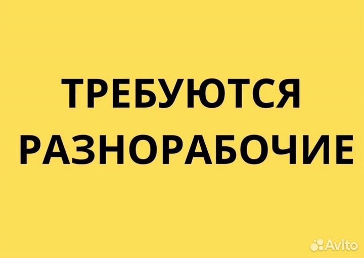 Разнорабочий с ежедневной оплатой