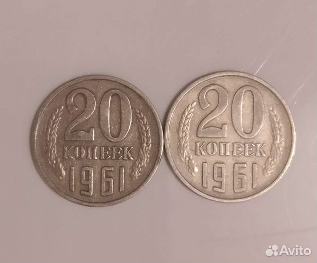 20 копеек 1961 года