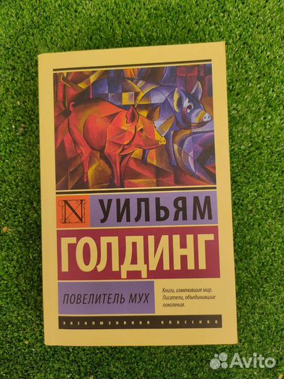 Уильям Голдинг 