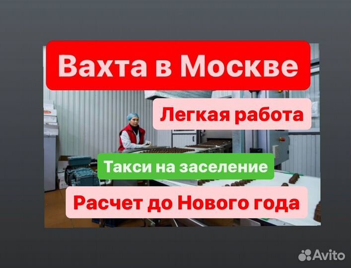 Вахта в Москве. Упаковщик. с расчетом до нг