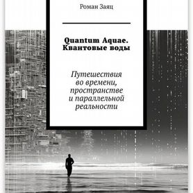 Quantum Aquae. Квантовые воды