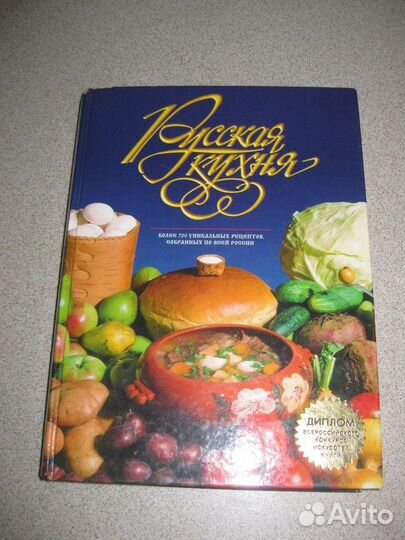 Книга «Русская кухня». Формат 21х29см