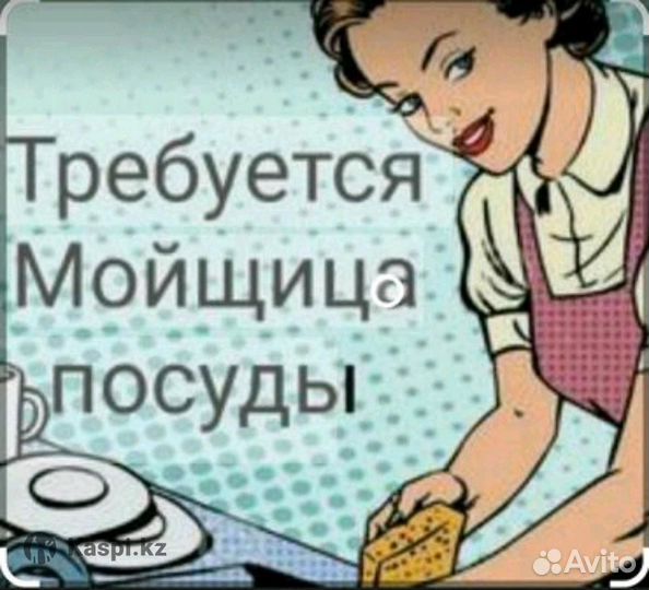 Уборщица и мойщица