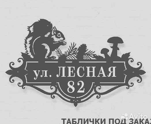 Табличка на дом с адресом