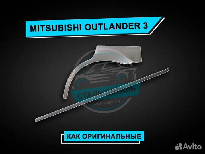 Пороги на Mitsubishi Outlander 3. Ремонтные пороги