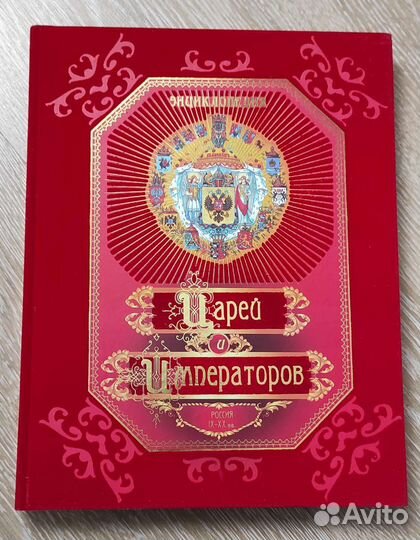 Энциклопедия царей и императоров