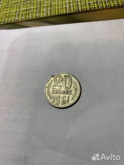 Монета 20 копеек 1961
