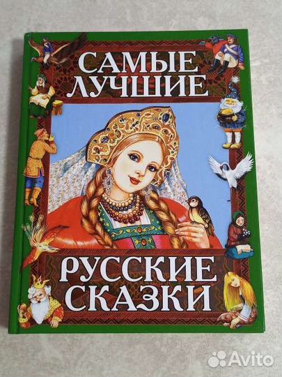 Самые лучшие русские сказки