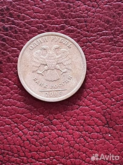 1 рубль 2005