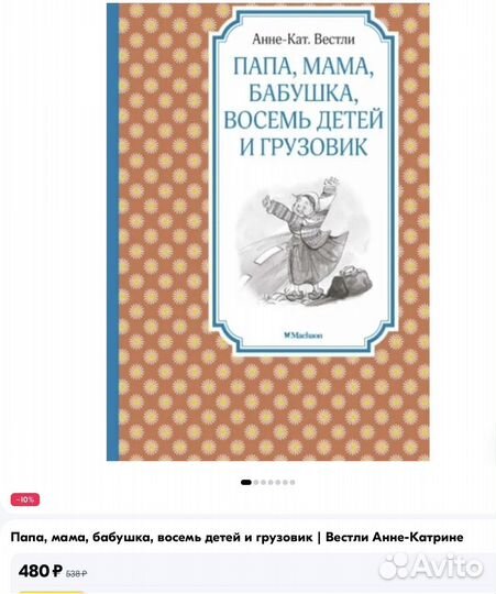 Книга мама, папа, бабушка, восемь детей и грузови