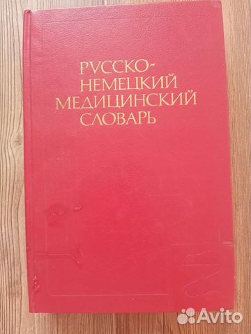 Русско-немецкий медицинский словарь