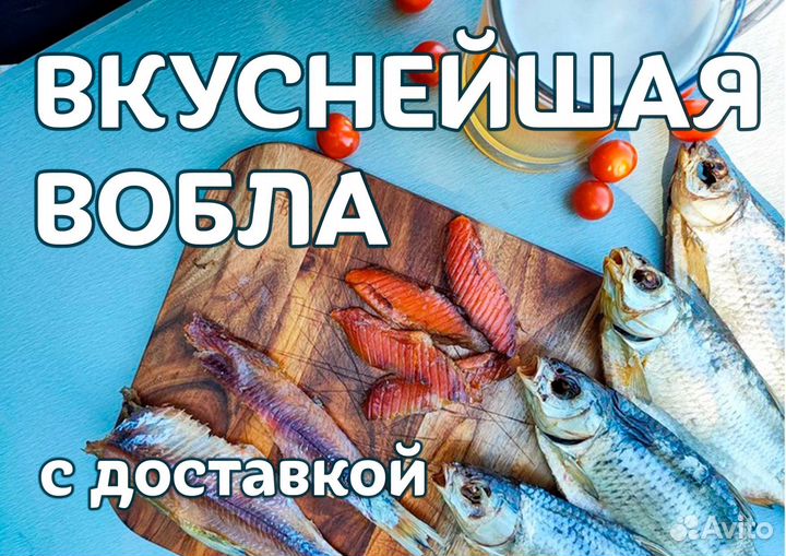 Астраханская вобла