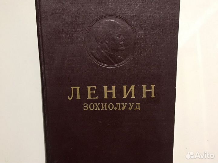 Книга Ленин зохиолууд