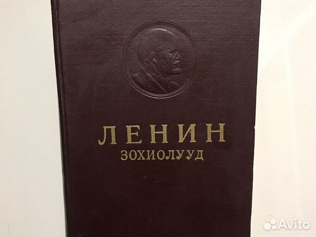 Книга Ленин зохиолууд